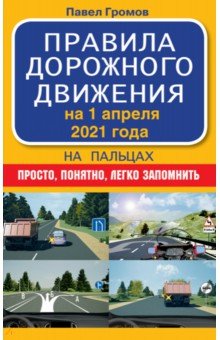 Правила дорожного движения на пальцах. Просто, понятно, легко запомнить на 1 апреля 2021 года