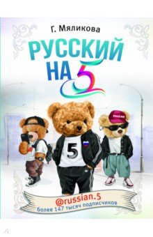 Русский на 5! @russian.5