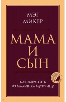 Мама и сын. Как вырастить из мальчика мужчину