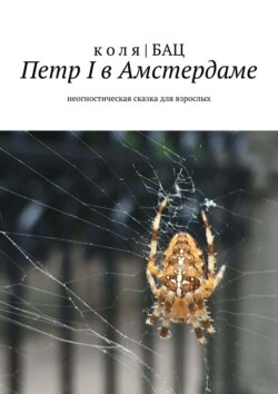 Петр I в Амстердаме. Неогностическая сказка для взрослых