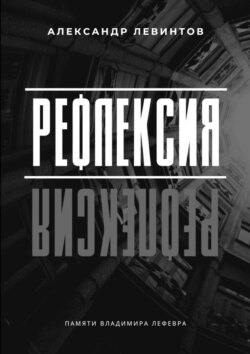 Рефлексия. Памяти Владимира Лефевра