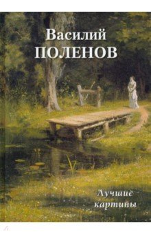 Василий Поленов. Лучшие картины