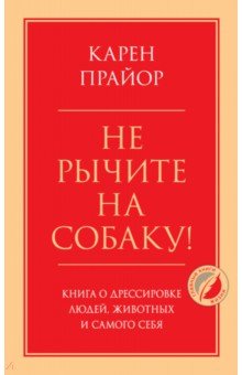 Не рычите на собаку! Книга о дрессировке людей, животных и самого себя