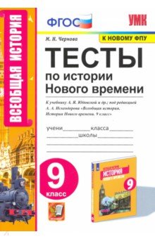 УМК История Нового времени 9кл. Юдовская. Тесты