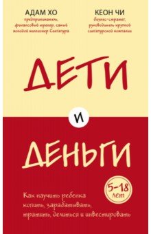 Дети и деньги. Книга для родителей из страны, в которой научились эффективно управлять финансами