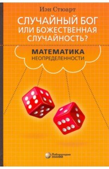 Случайный Бог или Божественная случайность? Математика неопределенности