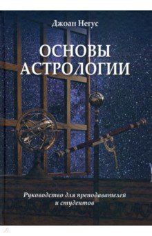 Основы астрологии. Руководство для преподавателей и студентов