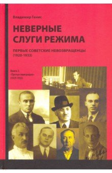 Неверные слуги режима. Первые советские невозвращенцы (1920-1933). Книга 2