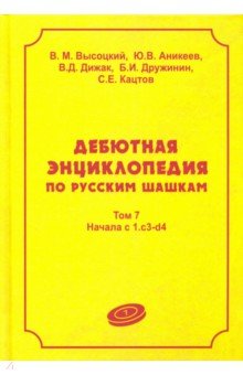 Дебютная энцикл по рус шашкам Т7: Начала с 1.с3-d4