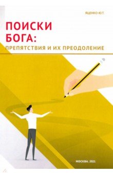 Поиски Бога. Препятствия и их преодоление