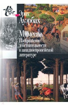 Мимесис. Изображение действительности в западно-европейской литературе