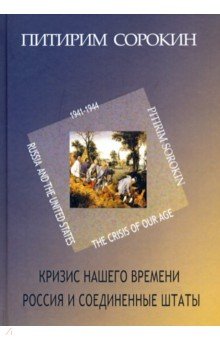 Кризис нашего времени. Россия и Соединенные Штаты