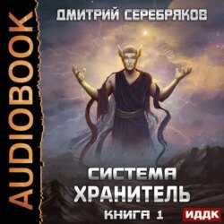 Система. Хранитель. Книга 1