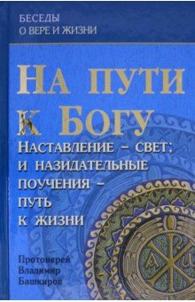 На пути к Богу. Наставление- Свет. И назидательные поучения