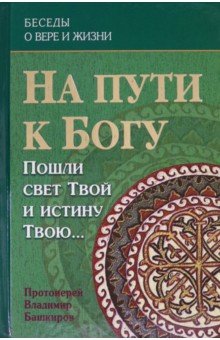 На пути к Богу. Пошли свет Твой и истину Твою