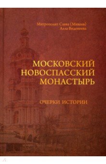 Московский Новоспасский монастырь. Очерки истории