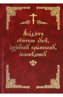 Акафист святителю Луке, архиепископу Крымскому, исповеднику