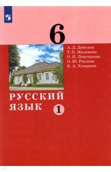 Русский язык 6кл ч1 [Учебник]