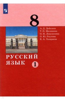 Русский язык 8кл ч1 [Учебник]