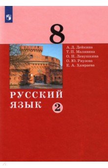 Русский язык 8кл ч2 [Учебник]
