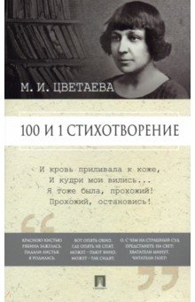 100 и 1 стихотворение