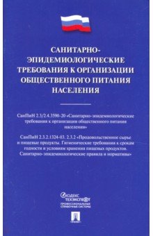 Санитарно-эпидемиологические требования к организации общественного питания населения