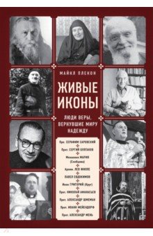 Живые иконы. Люди веры, вернувшие миру надежду