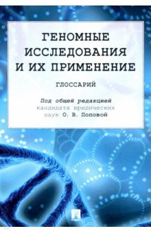 Геномные исследования и их применение. Глоссарий