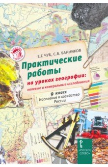 Практические работы на уроках географии. Полевые и камеральные исследования. 9 кл. Население и хоз.