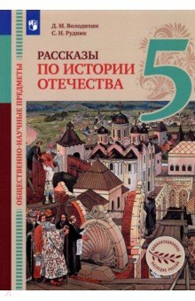 Обществ.-науч.пред.Рас. по ист.Отеч. 5кл [Учебник]