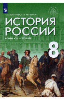 История России. Конец XVII-XVIIIв. 8кл [Учебник]