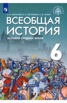 Всеобщая история.История Средн.веков 6кл [Учебник]