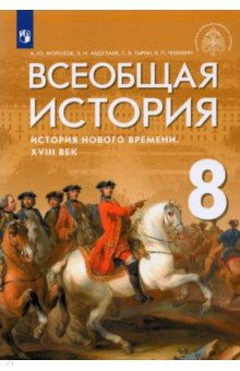 Всеобщая ист.Ист.Нов.врем. XVIIIв. 8кл [Учебник]