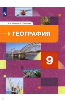 География России. Хозяйство. Регионы 9кл [Учебник]