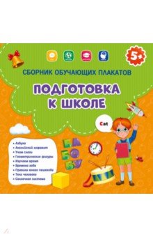 Сборник обучающих плакатов. Подготовка к школе. 29х29 см