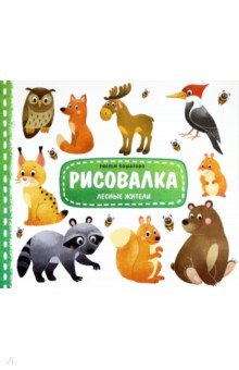 Рисовалка. Лесные жители