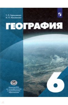 География 6кл [Учебник]