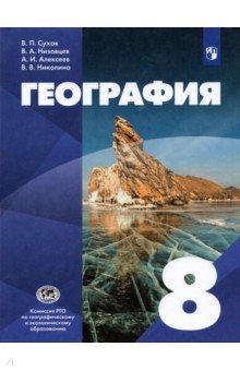 География 8кл [Учебник]