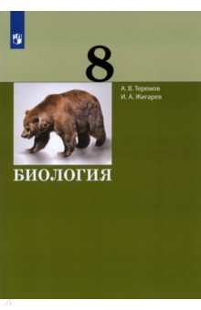 Биология 8кл [Учебник]