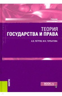 Теория государства и права. Учебник