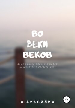 Во веки веков