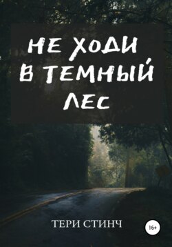 Не ходи в темный лес