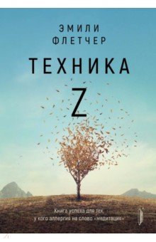 Техника Z. Книга успеха для тех, у кого аллергия на слово "медитация"