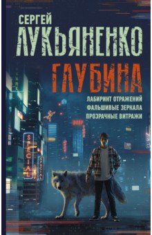 Глубина. Лабиринт отражений. Фальшивые зеркала. Прозрачные витражи