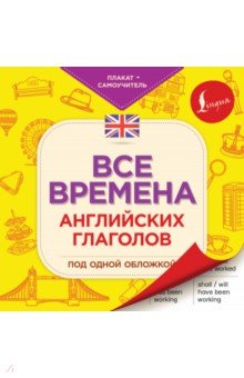 Все времена английских глаголов под одной обложкой. Плакат-самоучитель