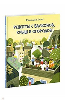 Рецепты с балконов, крыш и огородов