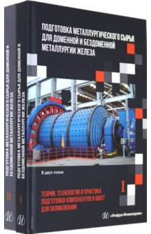 Подготовка металлургического сырья для доменной и бездоменной металлургии железа. В 2-х томах