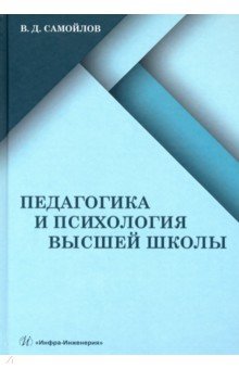 Педагогика и психология высшей школы