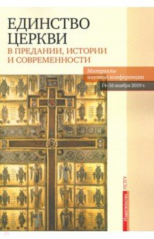 Единство Церкви в Предании, истории и современности. Материалы научной конференции