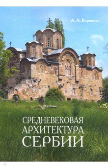 Средневековая архитектура Сербии. Учебное пособие